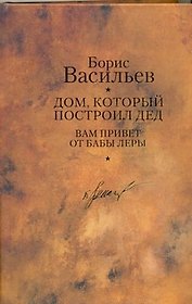 Дом, который построил дед: романы