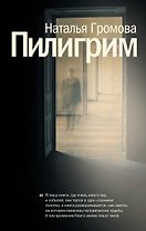 Пилигрим