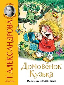 Домовёнок Кузька