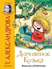 Домовёнок Кузька