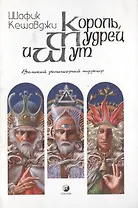 Король, мудрец и шут: Великий религиозный турнир