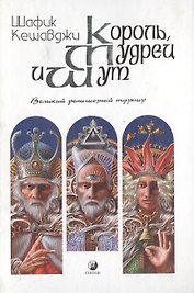 Король, мудрец и шут: Великий религиозный турнир