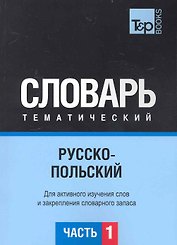 Русско-польский тематический словарь. Часть 1