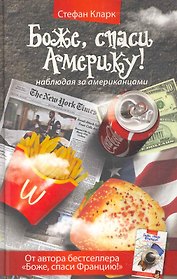 Боже, спаси Америку!