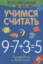 Учимся считать. Складываем и вычитаем