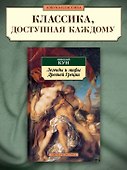 Легенды и мифы Древней Греции - 2