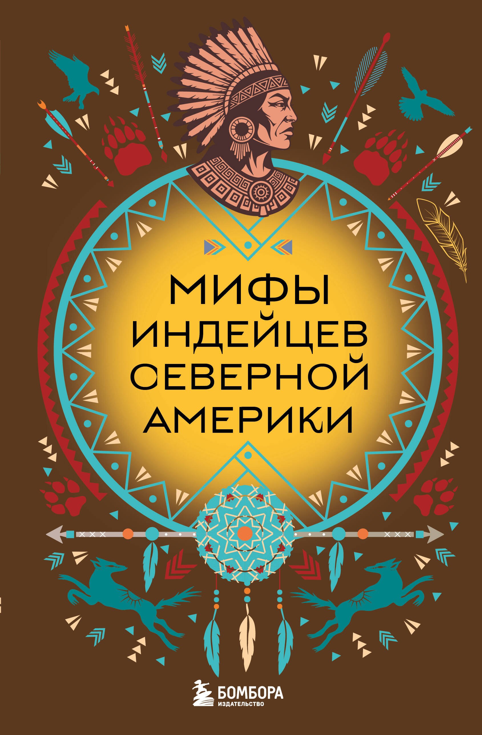 

Мифы индейцев Северной Америки