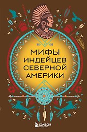 Мифы индейцев Северной Америки