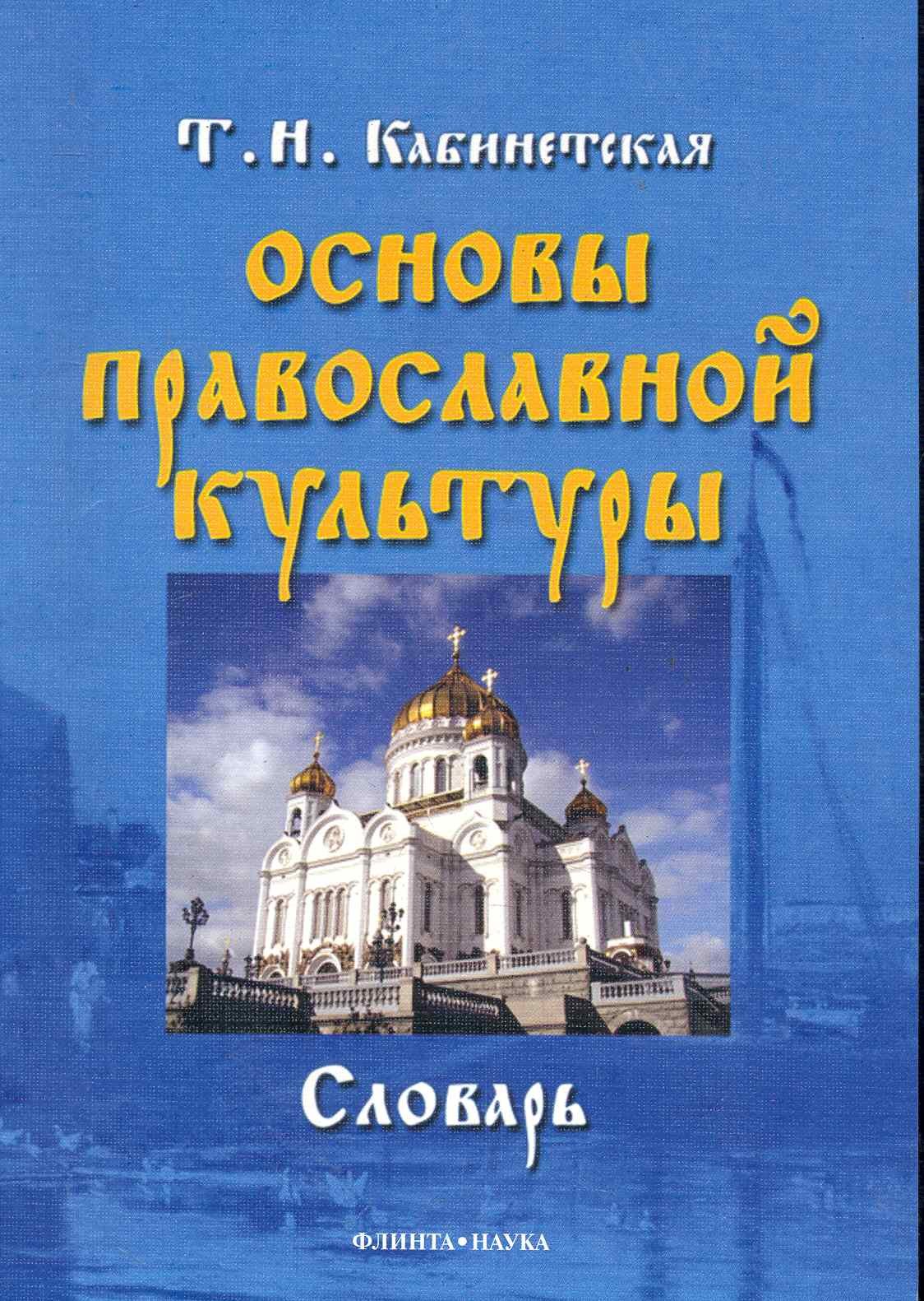 

Основы православной культуры: словарь / (мягк). Кабинетская Т. (Флинта)
