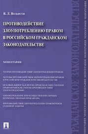 Противодействие злоупотреблению правом в российском гражданском законодательстве.Монография.