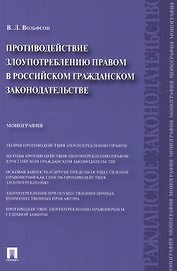 Противодействие злоупотреблению правом в российском гражданском законодательстве.Монография.
