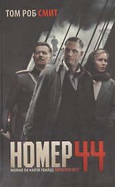 Номер 44 : роман