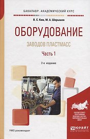 Оборудование заводов пластмасс. Часть 1. Учебное пособие для академического бакалавриата