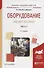 Оборудование заводов пластмасс. Часть 1. Учебное пособие для академического бакалавриата - 0