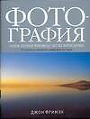 Фотография: Новое полное руководство по фотосъемке от основ до новейших цифровых методов