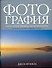 Фотография: Новое полное руководство по фотосъемке от основ до новейших цифровых методов - 0
