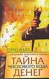 Тайна числового кода денег