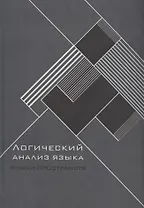 Логический анализ языка. Языки пространств