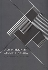 Логический анализ языка. Языки пространств