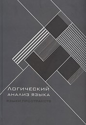Логический анализ языка. Языки пространств