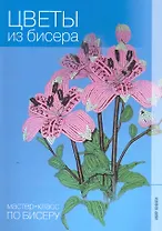 Цветы из бисера.