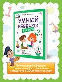 Умный ребенок: 3-4 года - 2