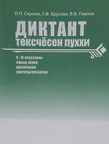 Сборник диктантов. 5-9 классы. Диктант текесчесен пуххи V-IX классенче чаваш челхи верентекен учительсем валли