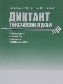 Сборник диктантов. 5-9 классы. Диктант текесчесен пуххи V-IX классенче чаваш челхи верентекен учительсем валли