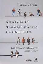 Анатомия человеческих сообществ. Как сознание определяет наше бытие