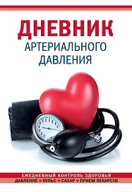 Дневник артериального давления, 64 листа, красный, Эксмо