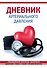 Дневник артериального давления, красный, 128 страниц - 0