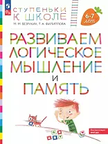 Развиваем логическое мышление и память. Пособие для детей 6-7 лет