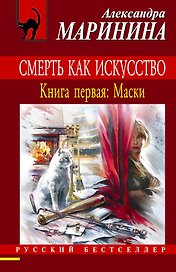 Смерть как искусство. Кн.1 : Маски : роман