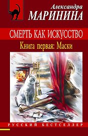 Смерть как искусство. Кн.1 : Маски : роман