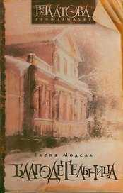 Платова. Благодетельница
