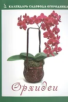 Орхидеи (мКалендСадОгор) Мовсесян