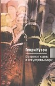 Духовная жизнь в секулярном мире (Нувен) - 0
