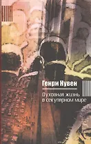 Духовная жизнь в секулярном мире (Нувен)