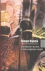 Духовная жизнь в секулярном мире (Нувен)