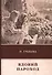 Вдовий пароход - 0
