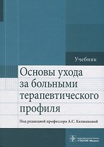 Основы ухода за больными терапевтического профиля Учебник (Калмыкова)