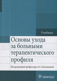 Основы ухода за больными терапевтического профиля Учебник (Калмыкова)