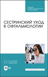 Сестринский уход в офтальмологии. Учебник