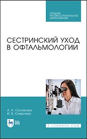 Сестринский уход в офтальмологии. Учебник
