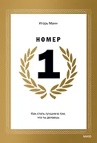 Номер 1. Как стать лучшим в том, что ты делаешь