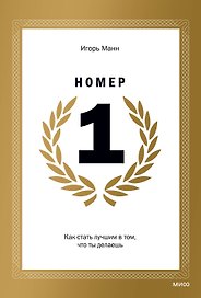 Номер 1. Как стать лучшим в том, что ты делаешь