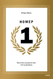 Номер 1. Как стать лучшим в том, что ты делаешь