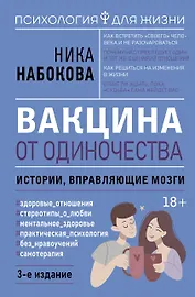 Вакцина от одиночества. Истории, вправляющие мозги. 3-е издание