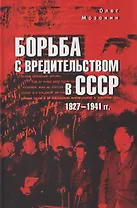 Борьба с вредительством в СССР. 1927-1941 гг.