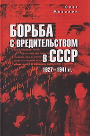 Борьба с вредительством в СССР. 1927-1941 гг.